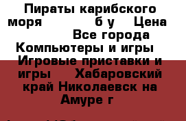 Пираты карибского моря xbox 360 (б/у) › Цена ­ 1 000 - Все города Компьютеры и игры » Игровые приставки и игры   . Хабаровский край,Николаевск-на-Амуре г.